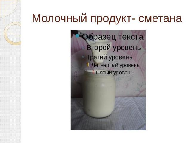 Молочный продукт- сметана