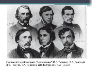 Группа писателей журнала "Современник": И.С. Тургенев, В.А. Соллогуб, Л.Н. Толст