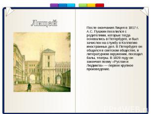 После окончания Лицея в 1817 г. А.С. Пушкин поселился с родителями, которые тогд