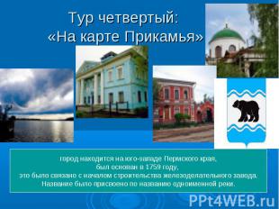 Тур четвертый: «На карте Прикамья» город находится на юго-западе Пермского края,