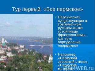 Тур первый: «Все пермское» Перечислить существующие в современном русском языке