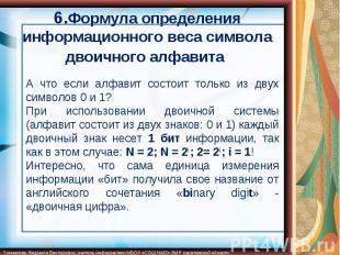 6.Формула определения информационного веса символа двоичного алфавита А что если