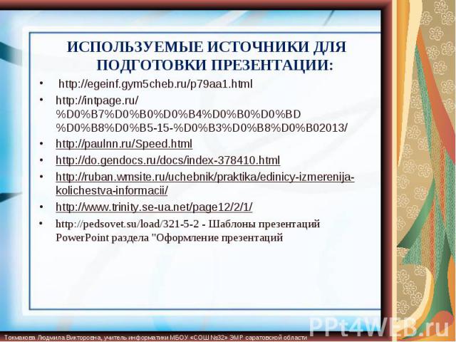 ИСПОЛЬЗУЕМЫЕ ИСТОЧНИКИ ДЛЯ ПОДГОТОВКИ ПРЕЗЕНТАЦИИ: http://egeinf.gym5cheb.ru/p79aa1.html http://intpage.ru/%D0%B7%D0%B0%D0%B4%D0%B0%D0%BD%D0%B8%D0%B5-15-%D0%B3%D0%B8%D0%B02013/http://paulnn.ru/Speed.htmlhttp://do.gendocs.ru/docs/index-378410.htmlhtt…