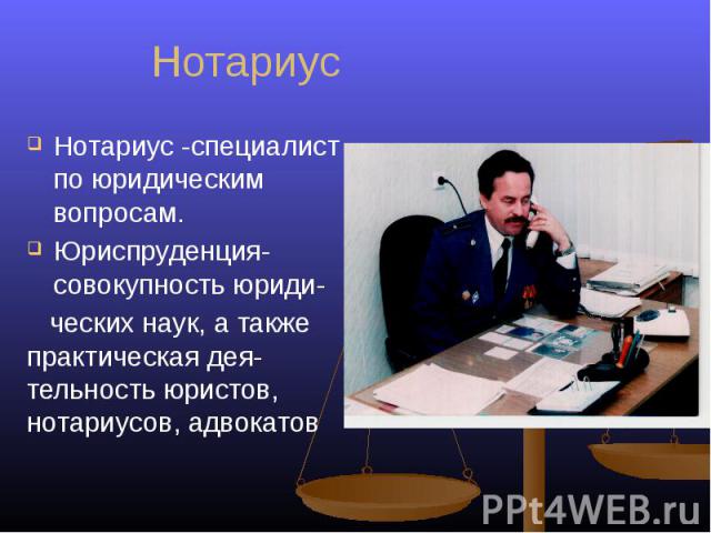 НотариусНотариус -специалист по юридическим вопросам.Юриспруденция-совокупность юриди- ческих наук, а также практическая дея-тельность юристов, нотариусов, адвокатов