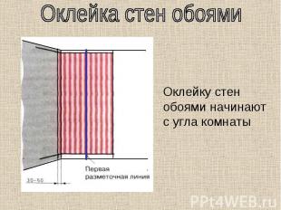 Оклейка стен обоями Оклейку стен обоями начинаютс угла комнаты