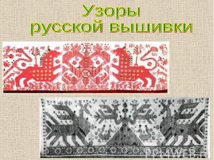 Узоры русской вышивки