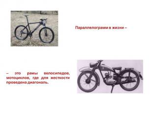 Параллелограмм в жизни – – это рамы велосипедов, мотоциклов, где для жесткости п