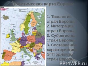 Политическая карта Европы 1. Типология стран Европы.2. Интеграция стран Европы.3