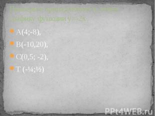 Проверьте принадлежность точки графику функции y=-2x А(4;-8),В(-10,20), С(0,5; -