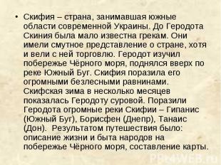 Скифия – страна, занимавшая южные области современной Украины. До Геродота Скини