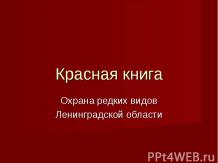 Красная книга. Охрана редких видов Ленинградской области