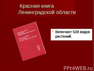 Включает 528 видов растений. Красная книга Ленинградской области