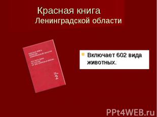 .Включает 602 вида животных. Красная книга Ленинградской области