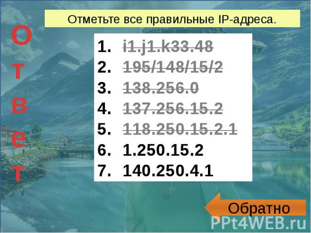 Отметьте все правильные IP-адреса. i1.j1.k33.48195/148/15/2138.256.0137.256.15.2118.250.15.2.11.250.15.2140.250.4.1
