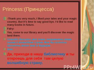 Princess:(Принцесса) -Thank you very much, I liked your tales and your magic cou