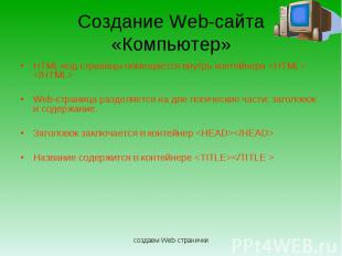 Создание Web-сайта «Компьютер» HTML-код страницы помещается внутрь контейнера  W