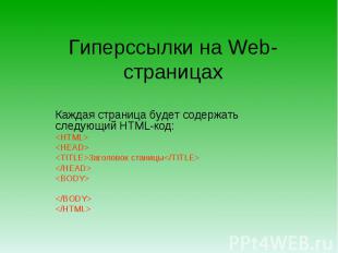 Гиперссылки на Web-страницах Каждая страница будет содержать следующий HTML-код: