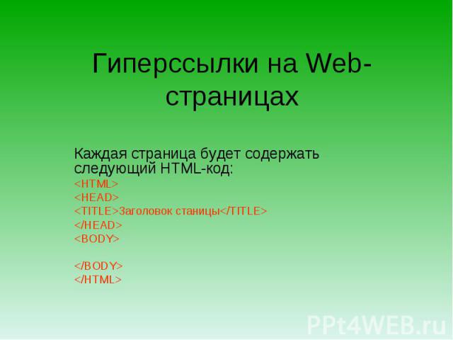 Гиперссылки на Web-страницах Каждая страница будет содержать следующий HTML-код:Заголовок станицы