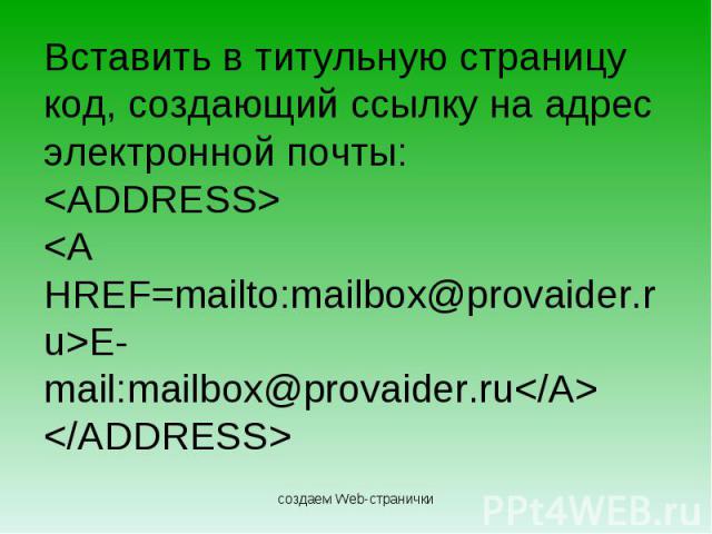 Вставить в титульную страницу код, создающий ссылку на адрес электронной почты:E-mail:mailbox@provaider.ru