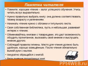 Помните: хорошее чтение – залог успешного обучения. Учись читать вслух выразител