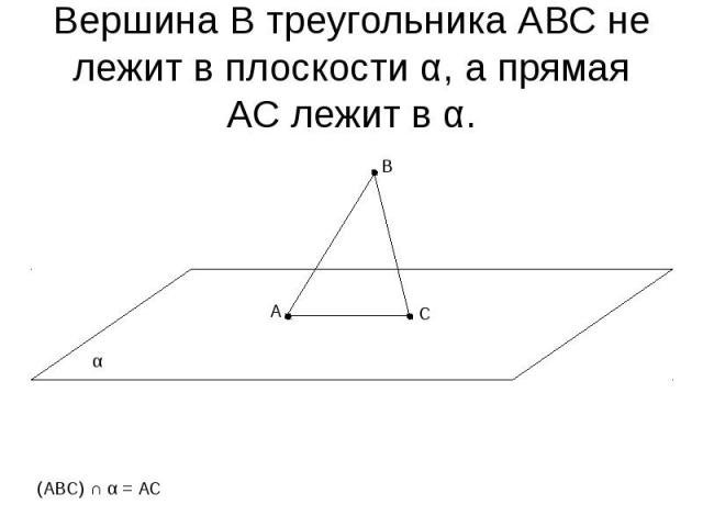 Вершина В треугольника АВС не лежит в плоскости α, а прямая АС лежит в α.