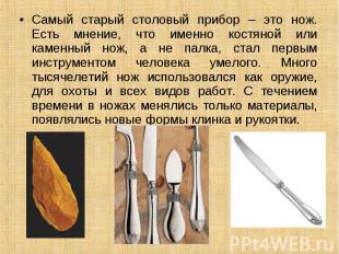 Самый старый столовый прибор – это нож. Есть мнение, что именно костяной или кам