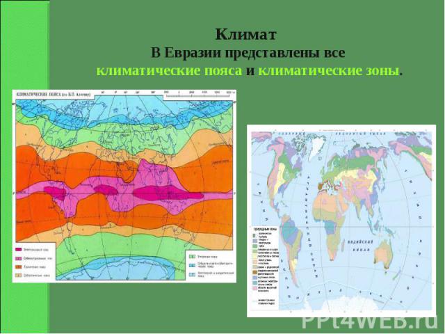Климат В Евразии представлены все климатические пояса и климатические зоны.