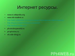 Интернет ресурсы. www.ru.wikipedia.orgwww.old-vladimir.ru http://wiki.wildberrie