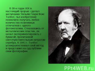 В 30-х годах XIX в. настоящий прорыв сделал англичанин Уильям Генри Фокс Толбот,