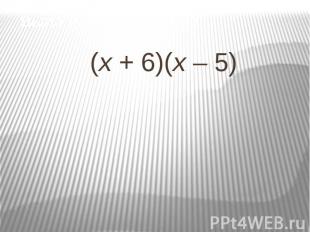 Выполните умножение(х + 6)(х – 5)