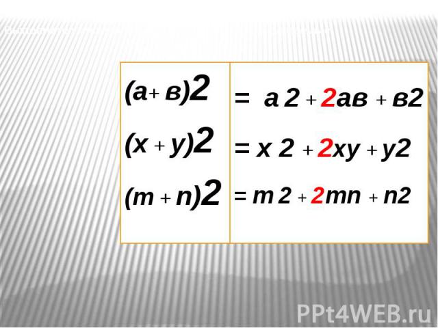 Выполните умножение и приведите подобные слагаемые:(а+ в)2 (х + у)2 (m + n)2