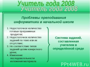 Проблемы преподавания информатики в начальной школе 1. Недостаточное количество