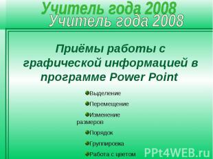 Приёмы работы с графической информацией в программе Power Point ВыделениеПеремещ