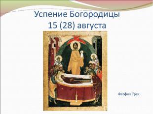 Успение Богородицы15 (28) августа Феофан Грек