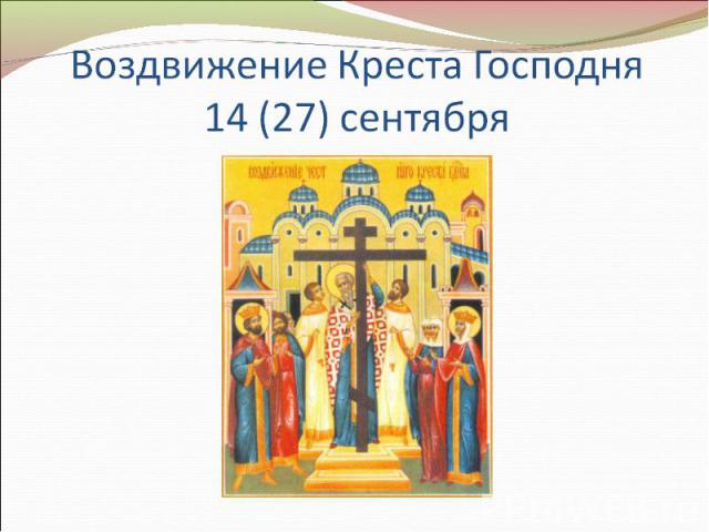 Воздвижение Креста Господня14 (27) сентября