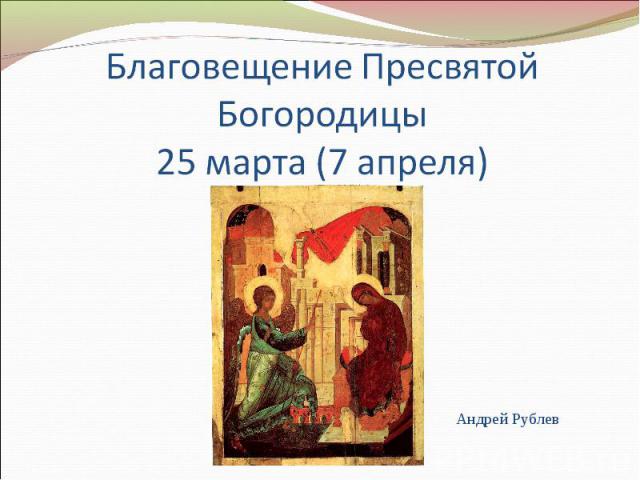 Благовещение Пресвятой Богородицы25 марта (7 апреля)