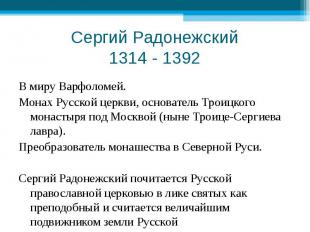 Сергий Радонежский1314 - 1392 В миру Варфоломей.Монах Русской церкви, основатель