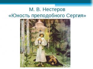 М. В. Нестеров«Юность преподобного Сергия»