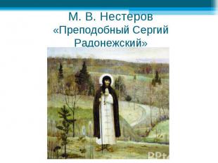 М. В. Нестеров«Преподобный Сергий Радонежский»