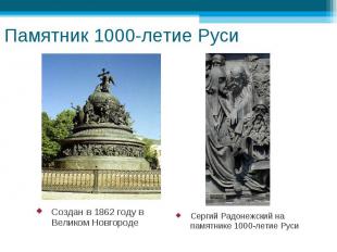 Памятник 1000-летие Руси Создан в 1862 году в Великом Новгороде Сергий Радонежск