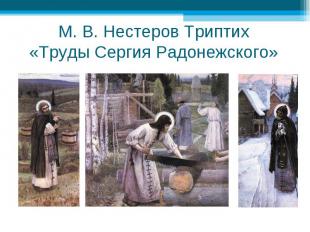 М. В. Нестеров Триптих«Труды Сергия Радонежского»