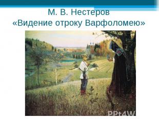 М. В. Нестеров«Видение отроку Варфоломею»