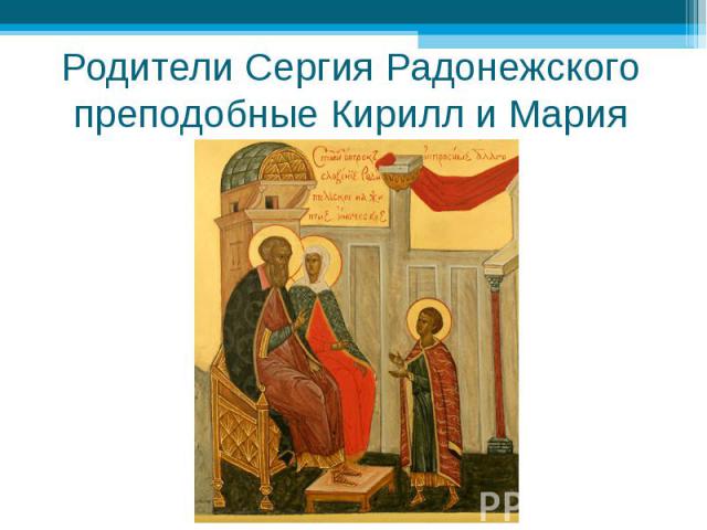 Родители Сергия Радонежского преподобные Кирилл и Мария