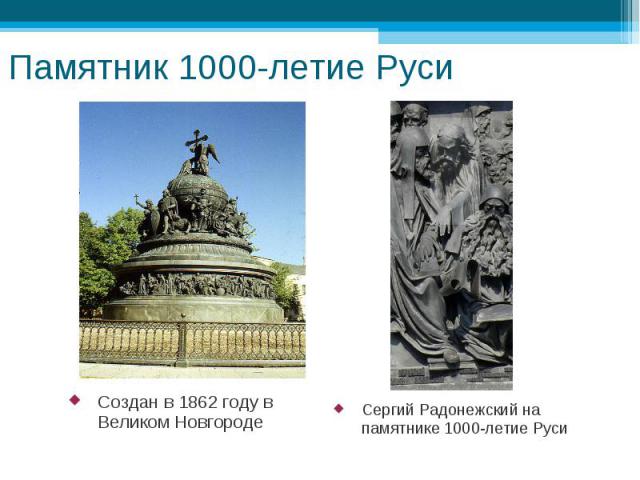 Памятник 1000-летие Руси Создан в 1862 году в Великом Новгороде Сергий Радонежский на памятнике 1000-летие Руси
