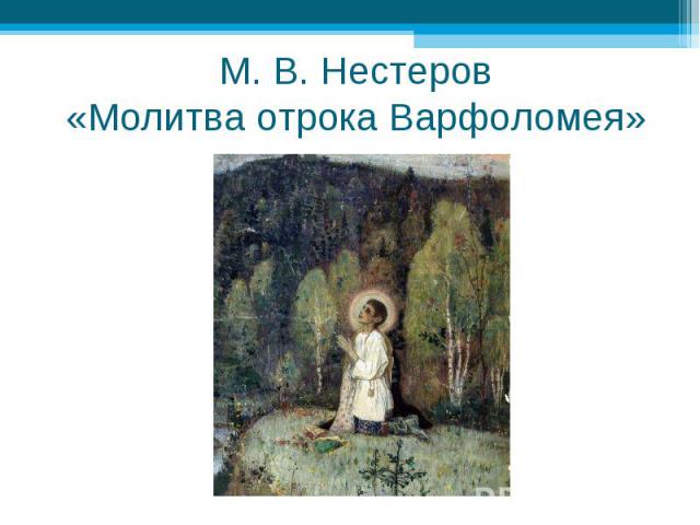 М. В. Нестеров«Молитва отрока Варфоломея»