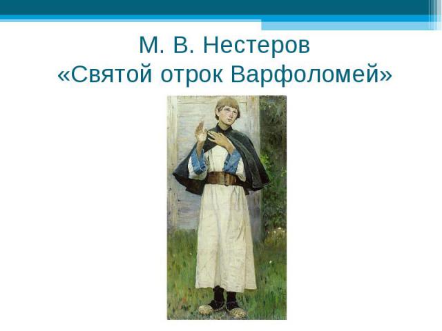 М. В. Нестеров«Святой отрок Варфоломей»