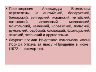 Произведения Александра Вампилова переведены на английский, белорусский, болгарс