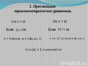 I. Простейшие тригонометрические уравнения.