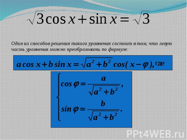 Один из способов решения такого уравнения состоит в том, что левую часть уравнения можно преобразовать по формуле: