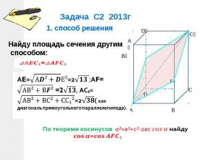 Задача С2 2013г 1. cпособ решения АE=√(А